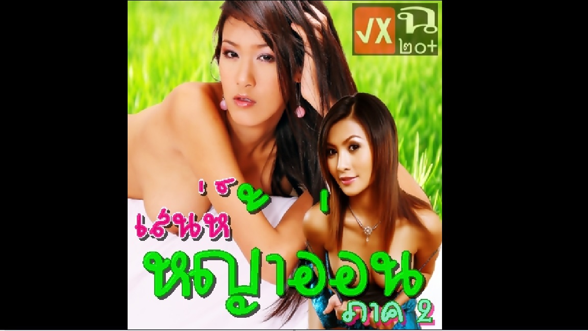 ไทยน่าเย็ด เอาหีวัยรุ่น เสน่ห์หญ้าอ่อน เย้ดหญ้าอ่อน เย่อควย เย็ดเด็ก เย็ด เด้าหี หนังไทยอีโรติค หนังโป๊ไทย