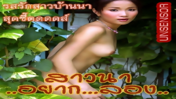 เสียวหี เรทอาร์ไทย เรทอาร์ 18+ เย็ดไม่หยุด เย็ดไม่พัก เย็ดแตกใน อยากเย็ด หีขาว หี หัวควย